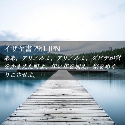 Picture 02 - イザヤ書 29:1 JPN - ああ、アリエルよ、アリエルよ、ダ - Bible Verse Picture
