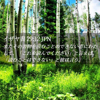 Picture 02 - イザヤ書 29:12 JPN - またその書物を読むことのできない - Bible Verse Picture