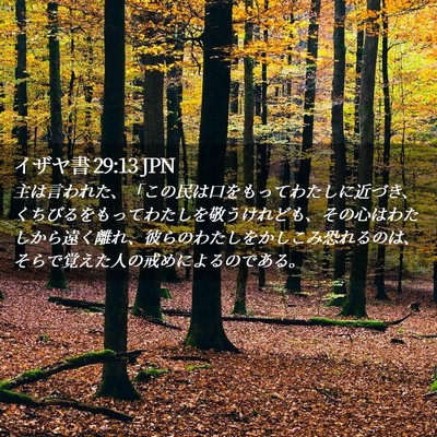 Picture 02 - イザヤ書 29:13 JPN - 主は言われた、「この民は口をもっ - Bible Verse Picture