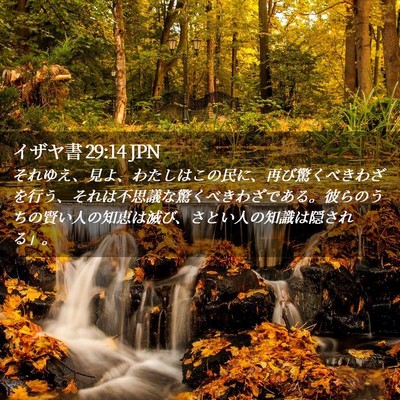 Picture 02 - イザヤ書 29:14 JPN - それゆえ、見よ、わたしはこの民に - Bible Verse Picture
