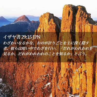 Picture 02 - イザヤ書 29:15 JPN - わざわいなるかな、おのが計りごと - Bible Verse Picture