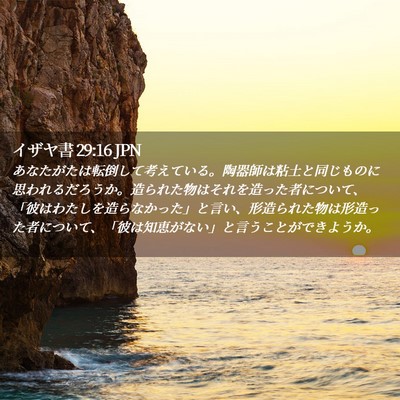 Picture 02 - イザヤ書 29:16 JPN - あなたがたは転倒して考えている。 - Bible Verse Picture