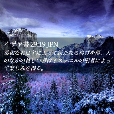 Picture 02 - イザヤ書 29:19 JPN - 柔和な者は主によって新たなる喜び - Bible Verse Picture