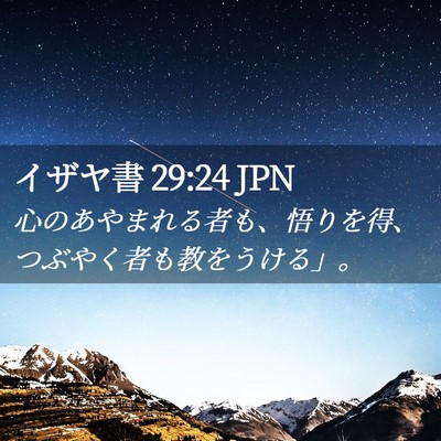 Picture 02 - イザヤ書 29:24 JPN - 心のあやまれる者も、悟りを得、つ - Bible Verse Picture