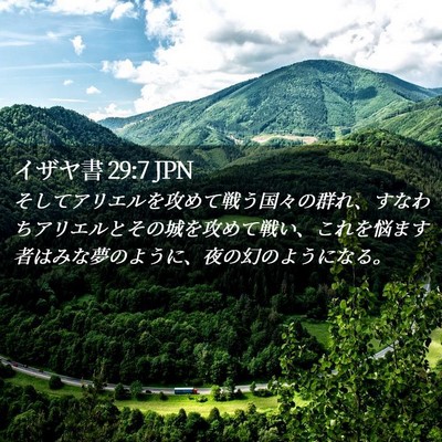 Picture 02 - イザヤ書 29:7 JPN - そしてアリエルを攻めて戦う国々の - Bible Verse Picture