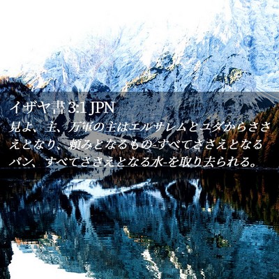 Picture 02 - イザヤ書 3:1 JPN - 見よ、主、万軍の主はエルサレムと - Bible Verse Picture