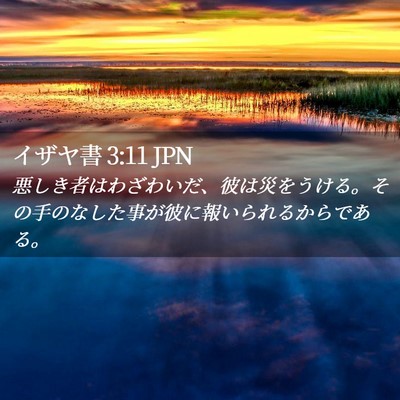 Picture 02 - イザヤ書 3:11 JPN - 悪しき者はわざわいだ、彼は災をう - Bible Verse Picture