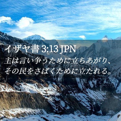 Picture 02 - イザヤ書 3:13 JPN - 主は言い争うために立ちあがり、そ - Bible Verse Picture