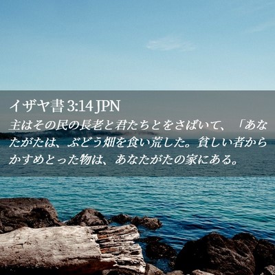 Picture 02 - イザヤ書 3:14 JPN - 主はその民の長老と君たちとをさば - Bible Verse Picture