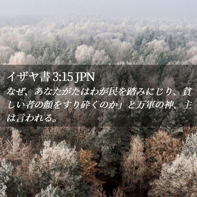 Picture 02 - イザヤ書 3:15 JPN - なぜ、あなたがたはわが民を踏みに - Bible Verse Picture