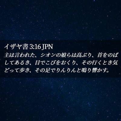 Picture 02 - イザヤ書 3:16 JPN - 主は言われた、シオンの娘らは高ぶ - Bible Verse Picture