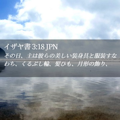 Picture 02 - イザヤ書 3:18 JPN - その日、主は彼らの美しい装身具と - Bible Verse Picture