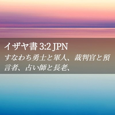 Picture 02 - イザヤ書 3:2 JPN - すなわち勇士と軍人、裁判官と預言 - Bible Verse Picture