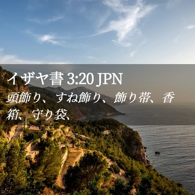 Picture 02 - イザヤ書 3:20 JPN - 頭飾り、すね飾り、飾り帯、香箱、 - Bible Verse Picture