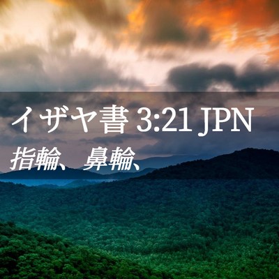 Picture 02 - イザヤ書 3:21 JPN - 指輪、鼻輪、 - Bible Verse Picture