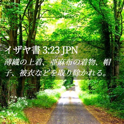 Picture 02 - イザヤ書 3:23 JPN - 薄織の上着、亜麻布の着物、帽子、 - Bible Verse Picture