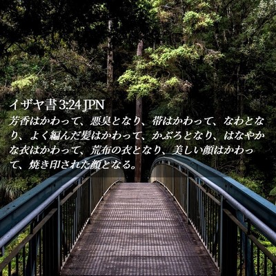 Picture 02 - イザヤ書 3:24 JPN - 芳香はかわって、悪臭となり、帯は - Bible Verse Picture
