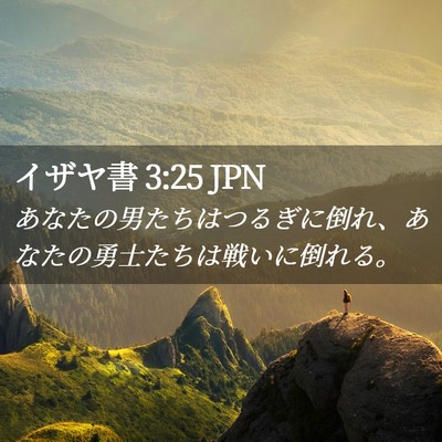 Picture 02 - イザヤ書 3:25 JPN - あなたの男たちはつるぎに倒れ、あ - Bible Verse Picture