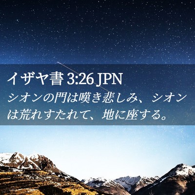 Picture 02 - イザヤ書 3:26 JPN - シオンの門は嘆き悲しみ、シオンは - Bible Verse Picture