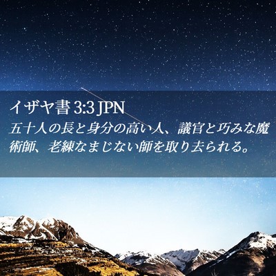 Picture 02 - イザヤ書 3:3 JPN - 五十人の長と身分の高い人、議官と - Bible Verse Picture