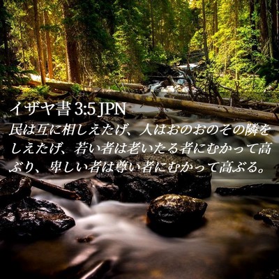 Picture 02 - イザヤ書 3:5 JPN - 民は互に相しえたげ、人はおのおの - Bible Verse Picture