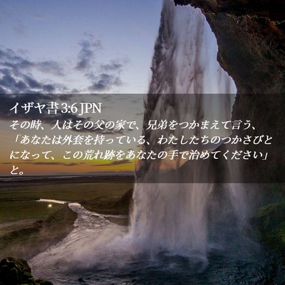 Picture 02 - イザヤ書 3:6 JPN - その時、人はその父の家で、兄弟を - Bible Verse Picture