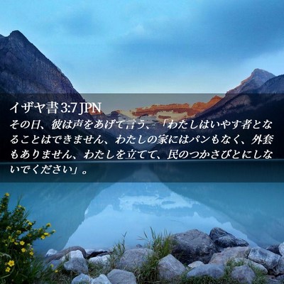 Picture 02 - イザヤ書 3:7 JPN - その日、彼は声をあげて言う、「わ - Bible Verse Picture