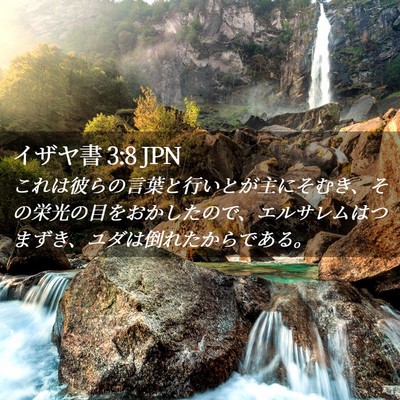 Picture 02 - イザヤ書 3:8 JPN - これは彼らの言葉と行いとが主にそ - Bible Verse Picture