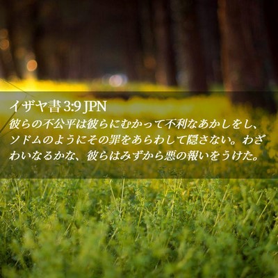 Picture 02 - イザヤ書 3:9 JPN - 彼らの不公平は彼らにむかって不利 - Bible Verse Picture