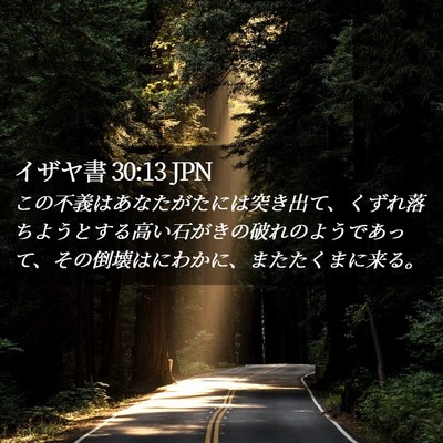 Picture 02 - イザヤ書 30:13 JPN - この不義はあなたがたには突き出て - Bible Verse Picture