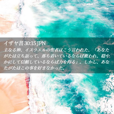Picture 02 - イザヤ書 30:15 JPN - 主なる神、イスラエルの聖者はこう - Bible Verse Picture