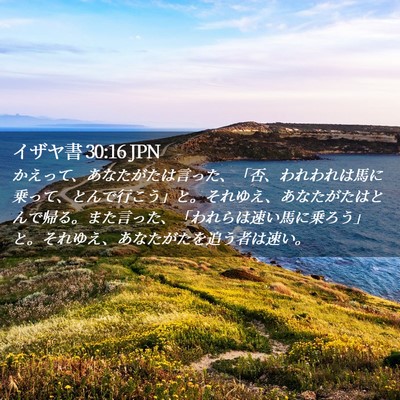 Picture 02 - イザヤ書 30:16 JPN - かえって、あなたがたは言った、「 - Bible Verse Picture