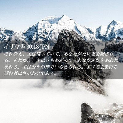 Picture 02 - イザヤ書 30:18 JPN - それゆえ、主は待っていて、あなた - Bible Verse Picture