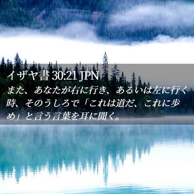 Picture 02 - イザヤ書 30:21 JPN - また、あなたが右に行き、あるいは - Bible Verse Picture