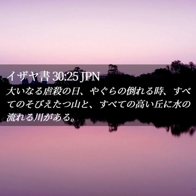 Picture 02 - イザヤ書 30:25 JPN - 大いなる虐殺の日、やぐらの倒れる - Bible Verse Picture