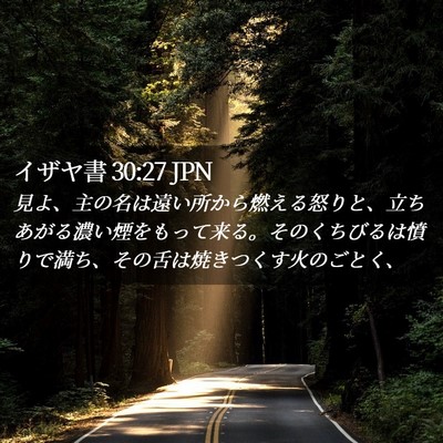 Picture 02 - イザヤ書 30:27 JPN - 見よ、主の名は遠い所から燃える怒 - Bible Verse Picture
