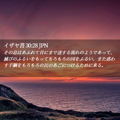 Picture 02 - イザヤ書 30:28 JPN - その息はあふれて首にまで達する流 - Bible Verse Picture