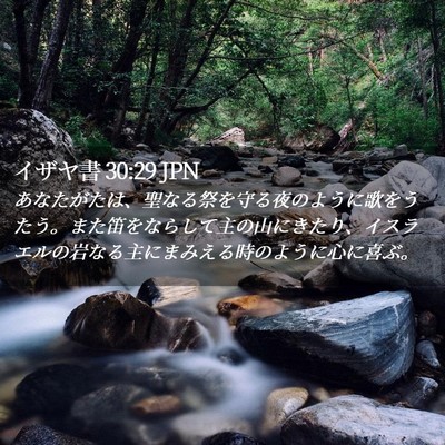 Picture 02 - イザヤ書 30:29 JPN - あなたがたは、聖なる祭を守る夜の - Bible Verse Picture