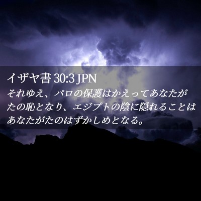 Picture 02 - イザヤ書 30:3 JPN - それゆえ、パロの保護はかえってあ - Bible Verse Picture