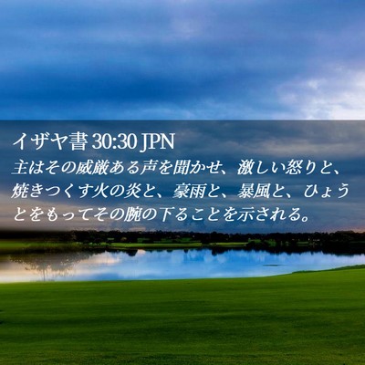 Picture 02 - イザヤ書 30:30 JPN - 主はその威厳ある声を聞かせ、激し - Bible Verse Picture