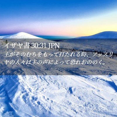 Picture 02 - イザヤ書 30:31 JPN - 主がそのむちをもって打たれる時、 - Bible Verse Picture