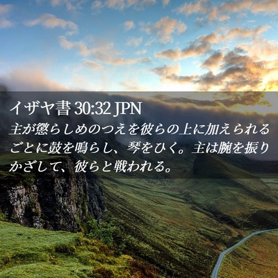 Picture 02 - イザヤ書 30:32 JPN - 主が懲らしめのつえを彼らの上に加 - Bible Verse Picture