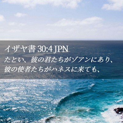 Picture 02 - イザヤ書 30:4 JPN - たとい、彼の君たちがゾアンにあり - Bible Verse Picture