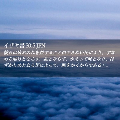 Picture 02 - イザヤ書 30:5 JPN - 彼らは皆おのれを益することのでき - Bible Verse Picture