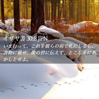 Picture 02 - イザヤ書 30:8 JPN - いま行って、これを彼らの前で札に - Bible Verse Picture