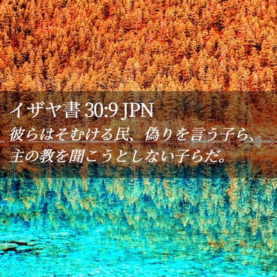 Picture 02 - イザヤ書 30:9 JPN - 彼らはそむける民、偽りを言う子ら - Bible Verse Picture