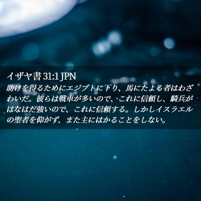 Picture 02 - イザヤ書 31:1 JPN - 助けを得るためにエジプトに下り、 - Bible Verse Picture