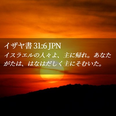 Picture 02 - イザヤ書 31:6 JPN - イスラエルの人々よ、主に帰れ。あ - Bible Verse Picture