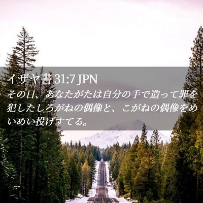 Picture 02 - イザヤ書 31:7 JPN - その日、あなたがたは自分の手で造 - Bible Verse Picture