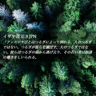 Picture 02 - イザヤ書 31:8 JPN - 「アッスリヤびとはつるぎによって - Bible Verse Picture